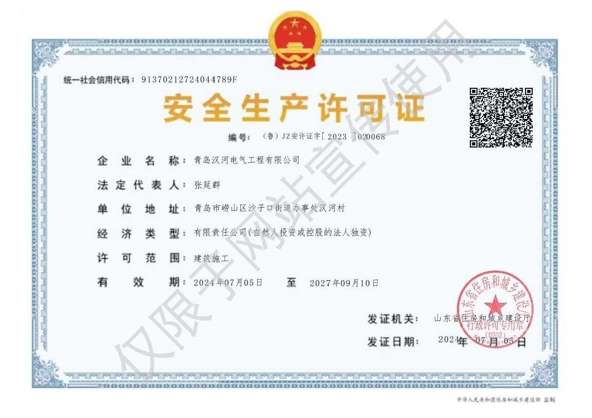 安全生產(chǎn)許可證