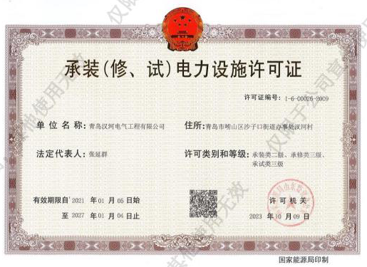 承裝(修、試)電力設(shè)施許可證