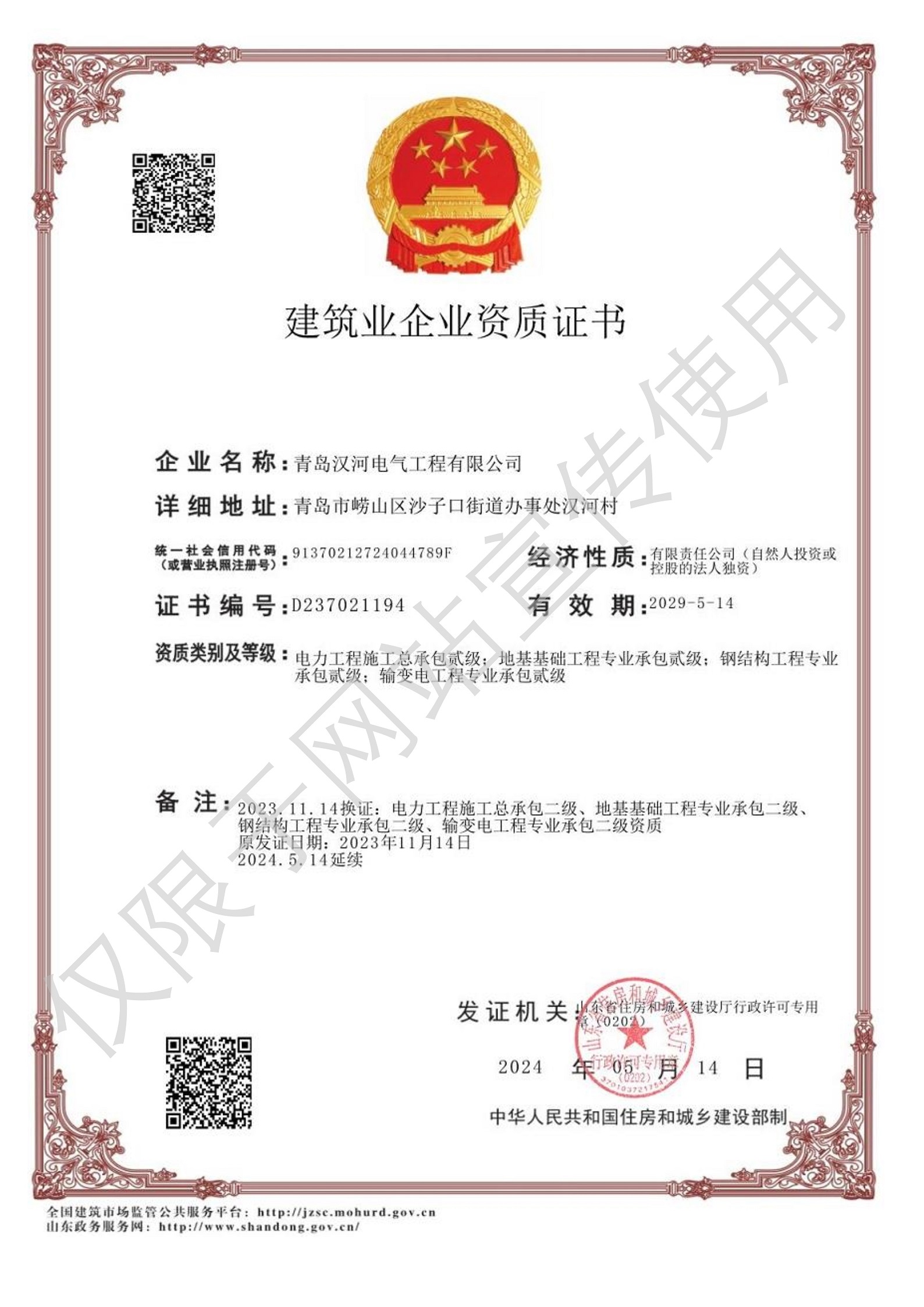 建筑業(yè)企業(yè)資質(zhì)證書